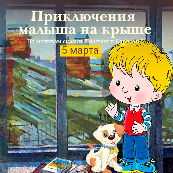 Приключение малыша на крыше