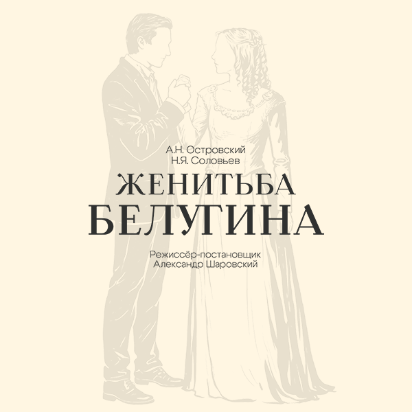 Женитьба Белугина