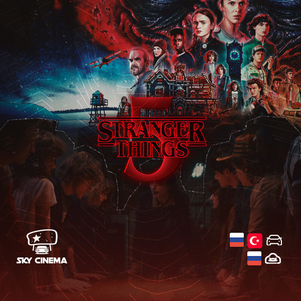 Sky Cinema Avtofilm –  Stranger Things 5 season