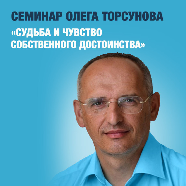 Seminar by Oleg Torsunov “Fate and self-esteem”