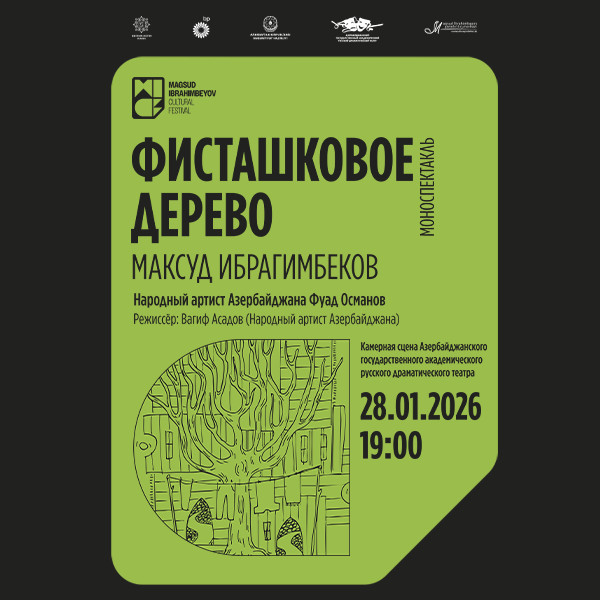 Фисташковое дерево