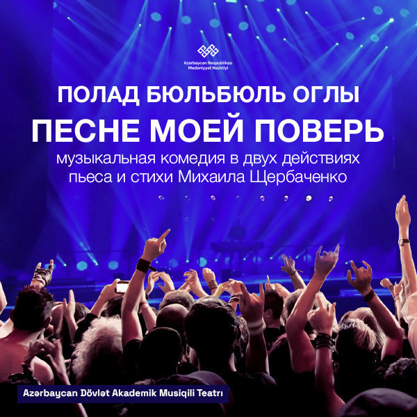 Песне моей поверь