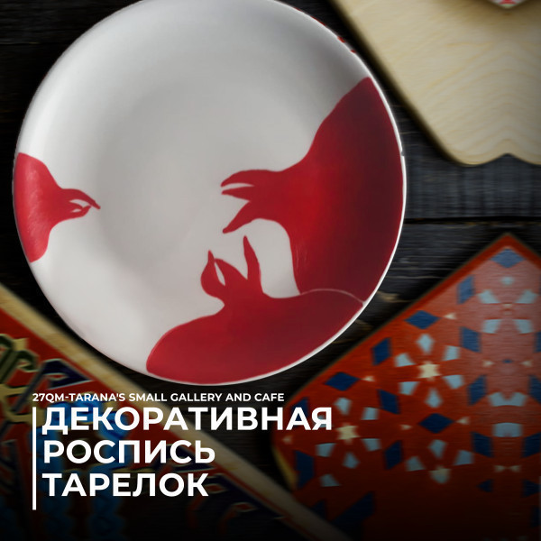 Декоративная роспись тарелок