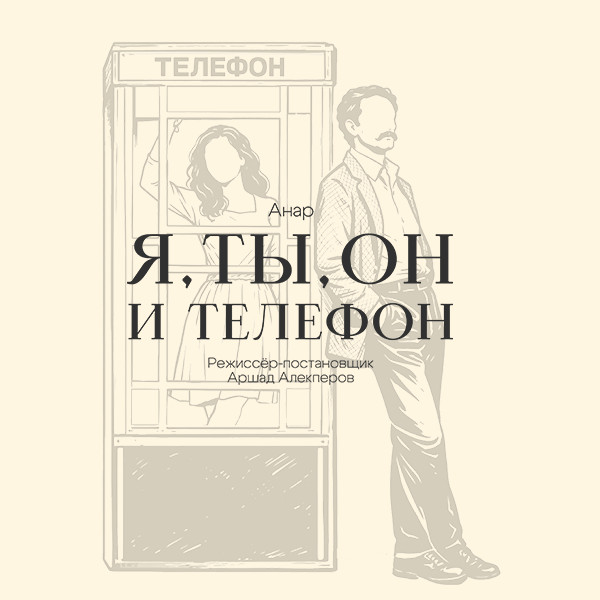 Я, Ты, Он и Телефон