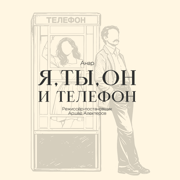 Я, Ты, Он и Телефон