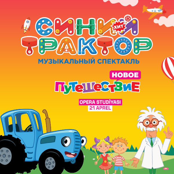 Синий трактор