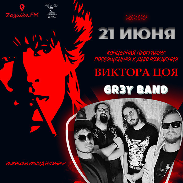 Concert program dedicated to Viktor Tsoi’s birthday