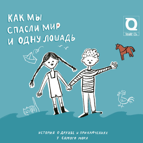 Как мы спасли мир и одну лошадь