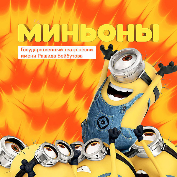 Minyonlar - uşaqlar üçün müzikl