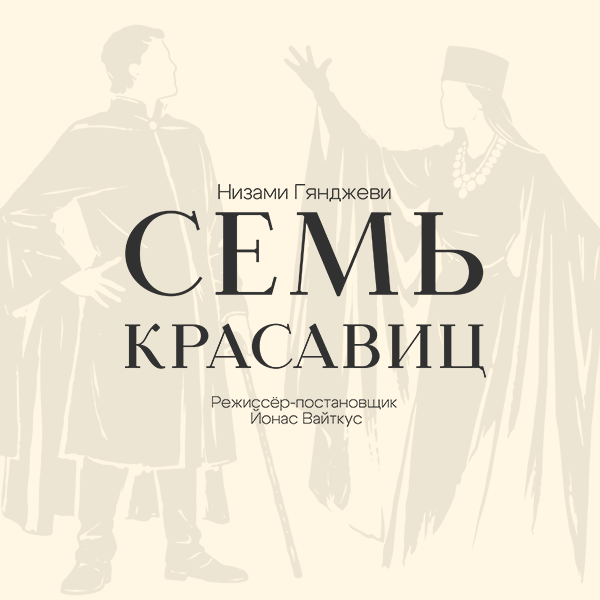 Семь Красавиц