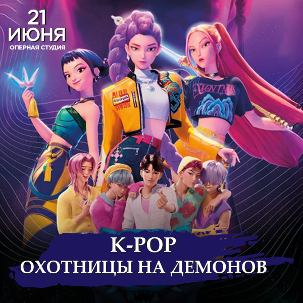 K-POP -"Demon Ovçuları"