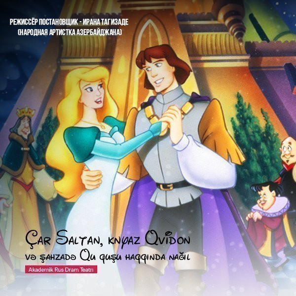 Сказка о царе Салтане,князе Гвидоне и царевне Лебеди