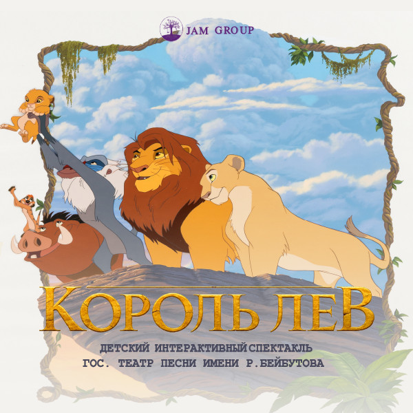 Kral Şir. Uşaqlar üçün musiqili tamaşa