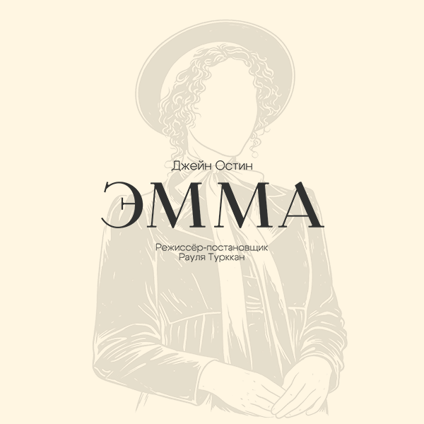 Эмма