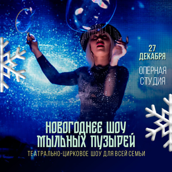 "Новогоднее шоу мыльных пузырей"