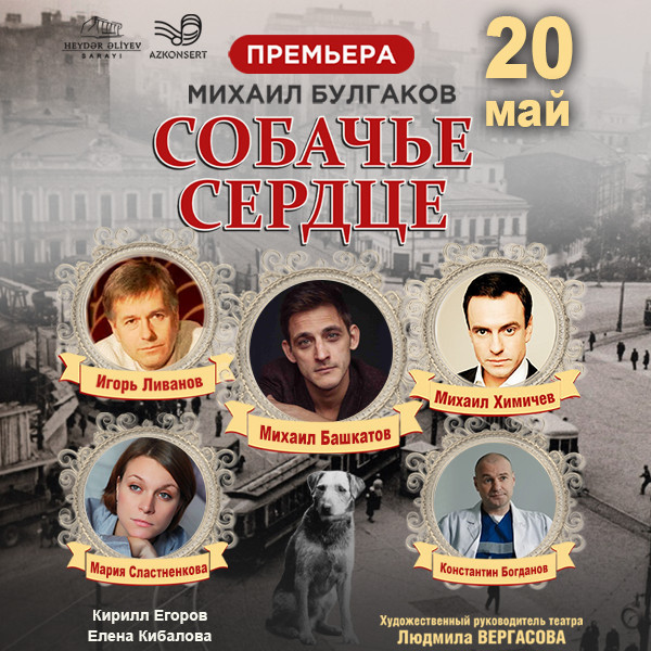 Собачье сердце