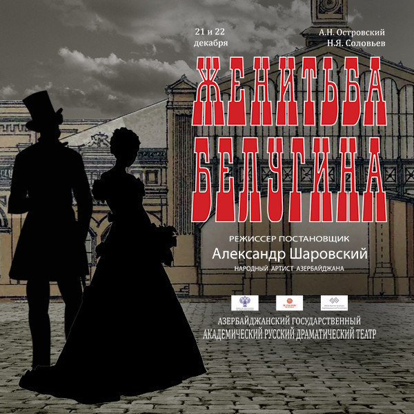 Женитьба Белугина