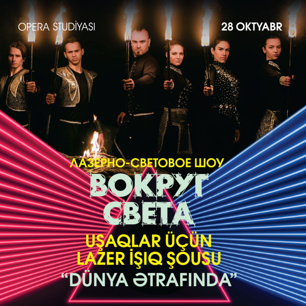 "ВОКРУГ СВЕТА" -  Лазерно-световое шоу