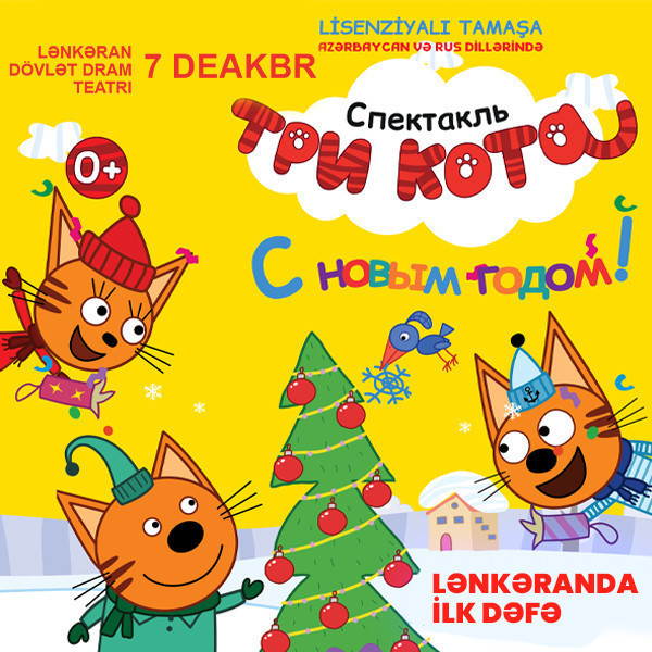 Впервые в Ленкоране - "Три кота: С Новым годом"