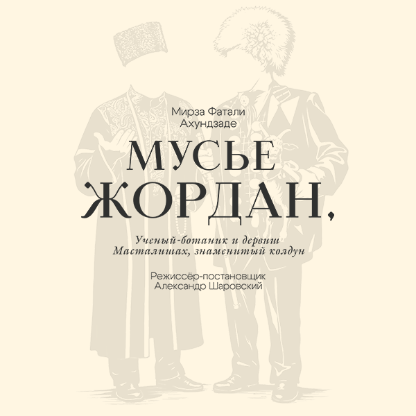 Мусье Жордан, Ученый ботаник и дервиш Масталишах, знаменитый колдун