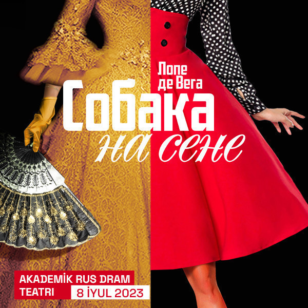 Собака на сене