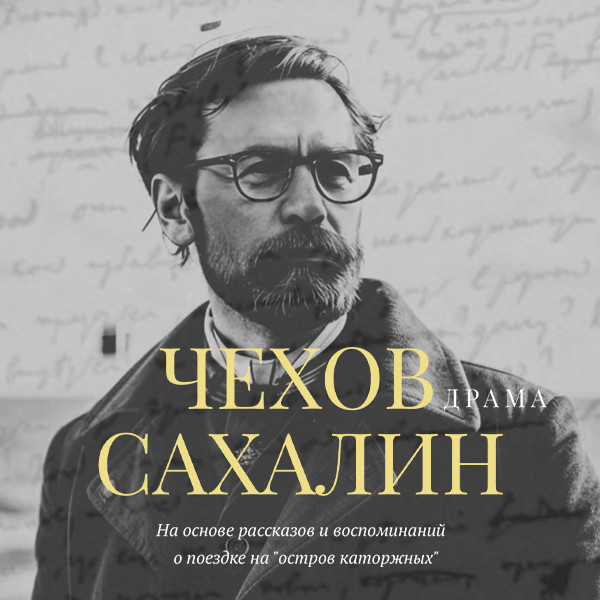 Chekhov. Sakhalin