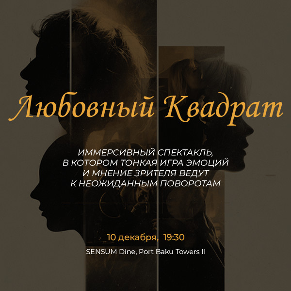 Иммерсивный спектакль “Любовный квадрат”