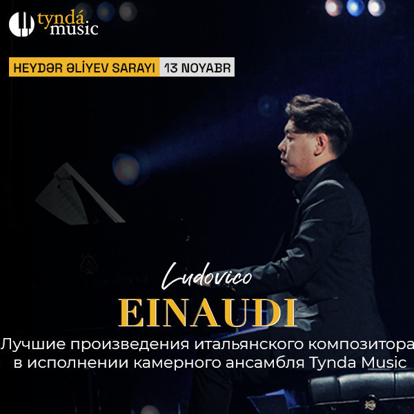 Вечер произведений Ludovico Einaudi