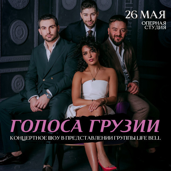 Голоса Грузии