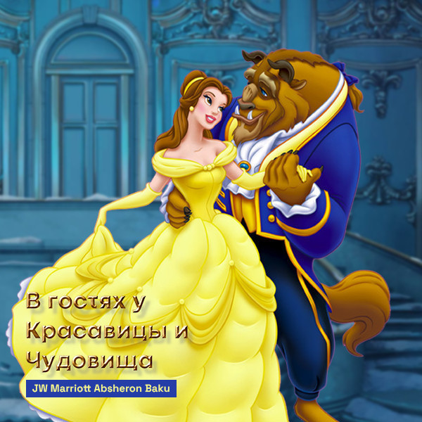 В гостях у Красавицы и Чудовища