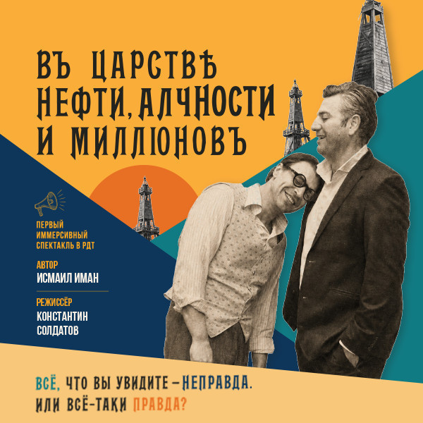 В царстве нефти, алчности и миллионов