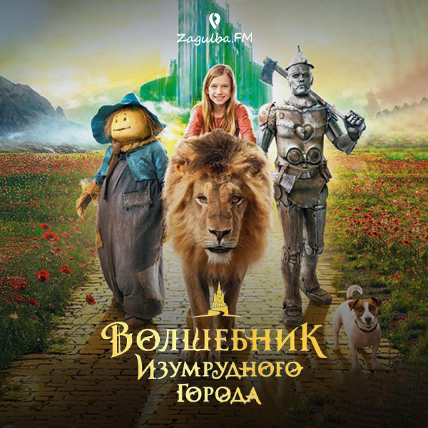 Screening of the movie “The Wizard of the Emerald City”