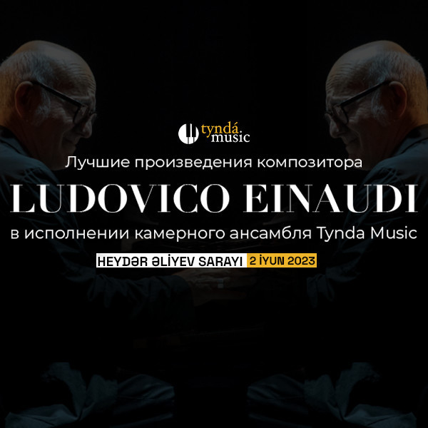Вечер произведений Ludovico Einaudi
