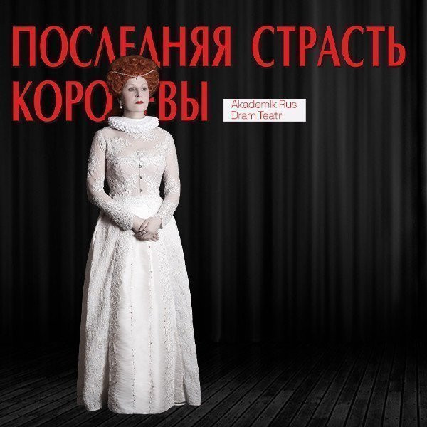 Последняя страсть королевы