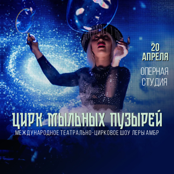 Цирк мыльных пузырей