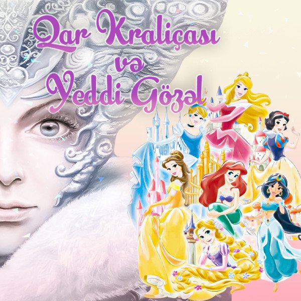 Снежная Королева и 7 Kрасавиц