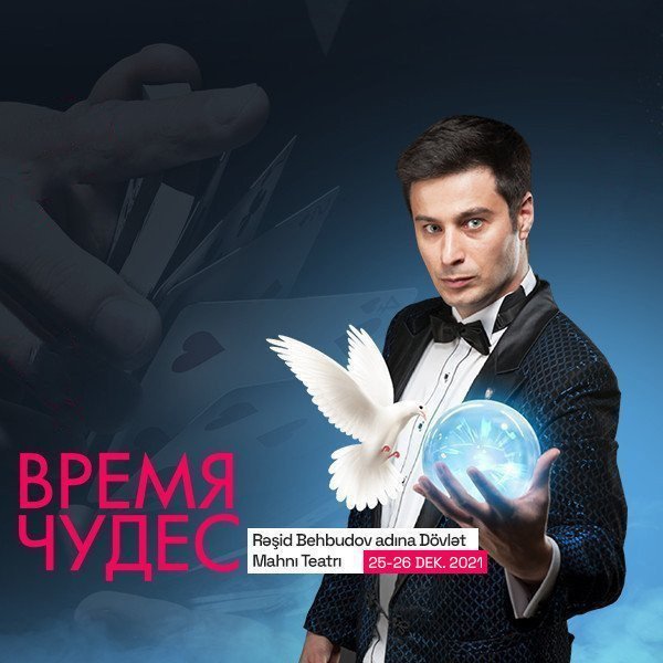 Время чудес