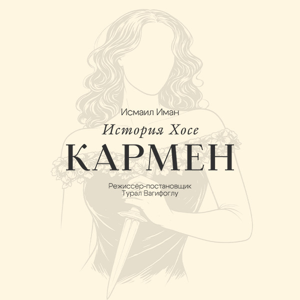 Кармен история Хосе