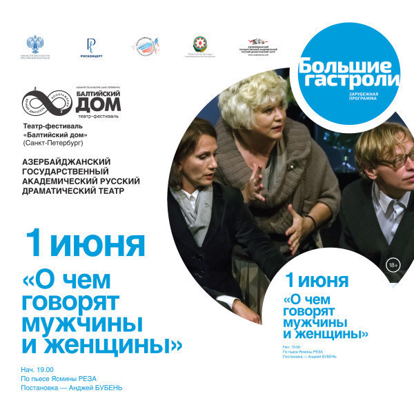 "О чём говорят мужчины и женщины"