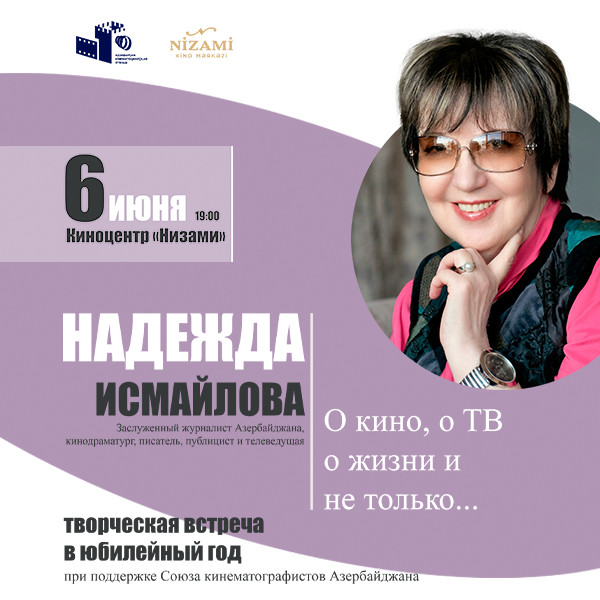 Творческая встреча с кинодрамматургом - Надеждой Исмайловой