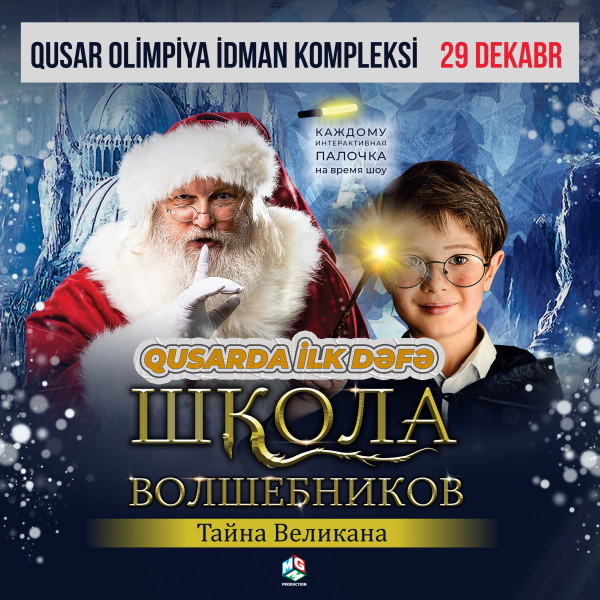 Qusarda ilk dəfə - YENİ İL MULTI-ŞOU “Sehrbazlar Məktəbi. Nəhəngin sirri”