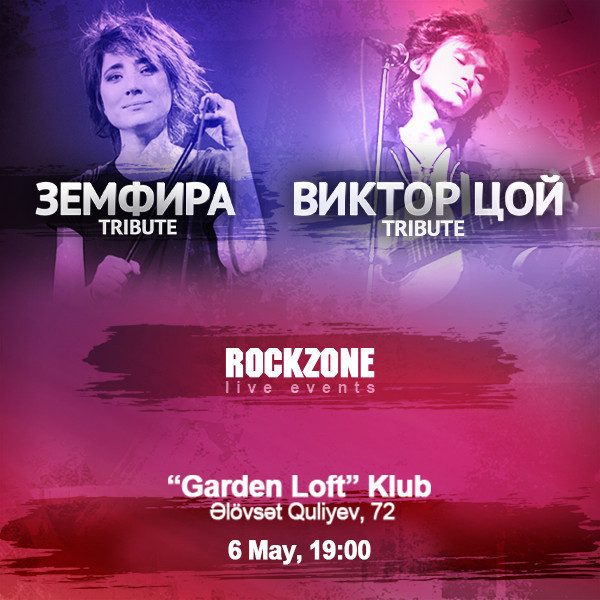 Виктор Цой / Земфира Tribute