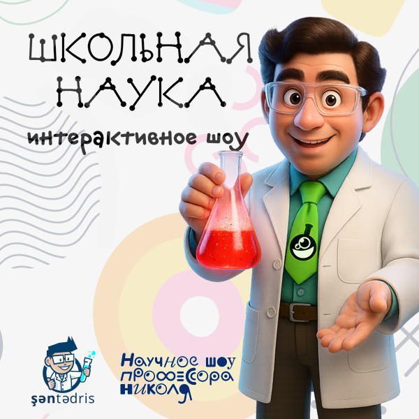 Научное Шоу «Школьная наука»