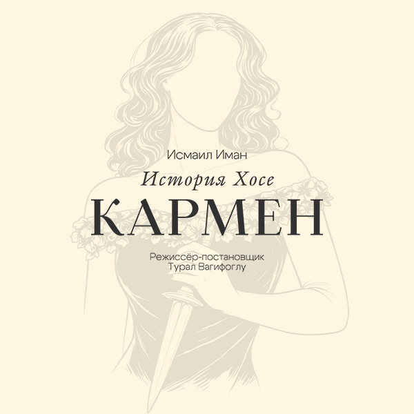 Кармен история Хосе