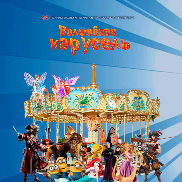 Волшебная карусель