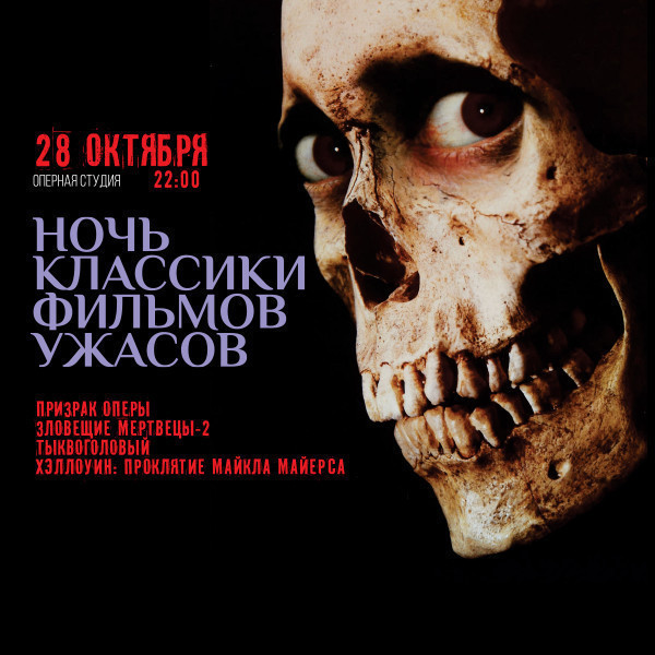 Ночь классики фильмов ужасов
