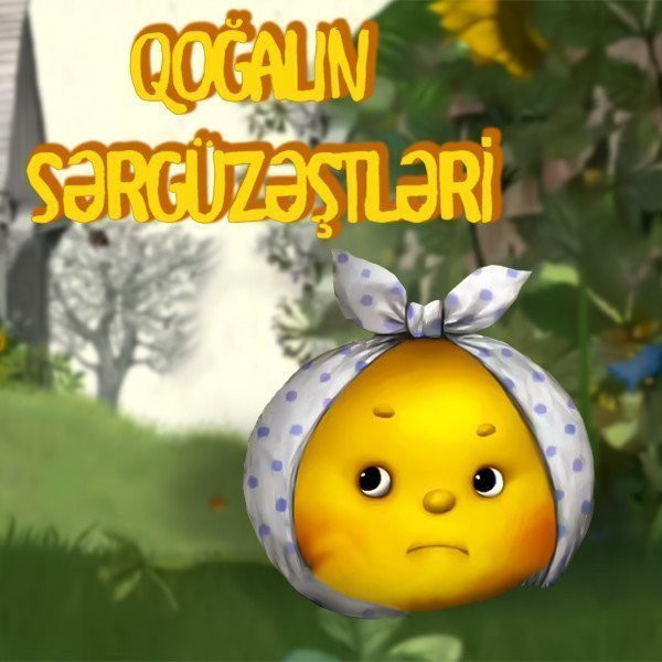 Qoğalın sərgüzəştləri