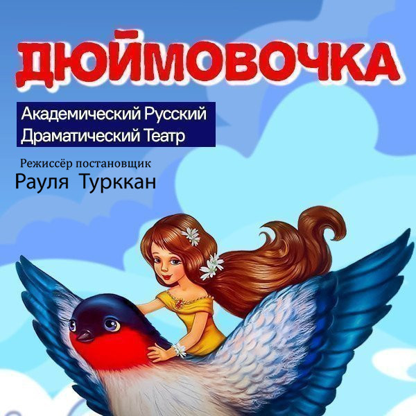 Дюймовочка