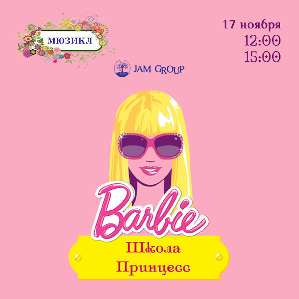 Барби — в школе принцесс