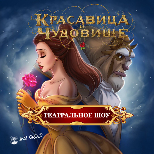 Gözəl və Bədheybət. Teatral Tamaşa